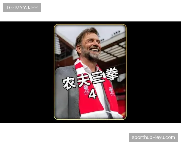 克洛普高压逼抢战术再显神威，利物浦强势势头有望延续